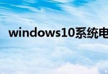 windows10系统电脑两边黑屏应该怎么办