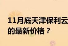 11月底天津保利云溪降价房 谁知道保利云熙的最新价格？