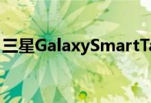 三星GalaxySmartTag可能是即将推出的Tile