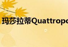 玛莎拉蒂Quattroporte冬克版是一只丑小鸭