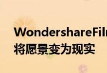WondershareFilmoraX只需点击几下即可将愿景变为现实