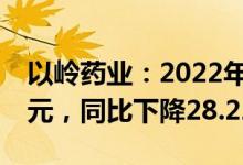 以岭药业：2022年一季度实现净利润4.84亿元，同比下降28.22%