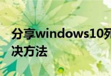 分享windows10死机不能动还不能黑屏的解决方法