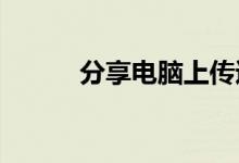分享电脑上传速度慢的解决方法