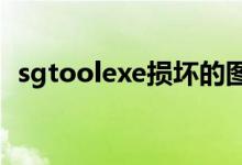 sgtoolexe损坏的图像系统错误是怎么回事