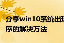 分享win10系统出现不是有效的win32应用程序的解决方法