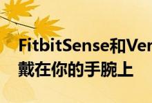 FitbitSense和Versa3现在将谷歌Assistant戴在你的手腕上