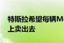 特斯拉希望每辆Model S和Model X都能马上卖出去