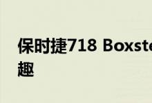 保时捷718 Boxster 25特别版颂扬跑车的乐趣