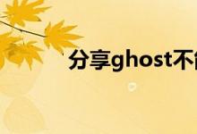 分享ghost不能启动的解决方法