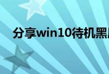 分享win10待机黑屏无法唤醒的解决方法