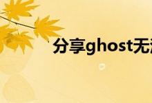 分享ghost无法引导的解决方法