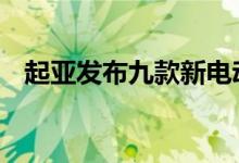 起亚发布九款新电动汽车 揭示其未来计划