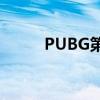 PUBG第5季将配备可抛物和武器