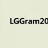 LGGram2021系列迎来全新16英寸机型