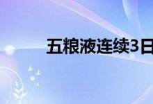 五粮液连续3日获北向资金净买入