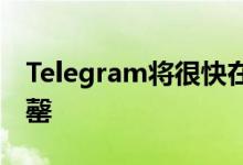Telegram将很快在渠道中投放广告以避免售罄