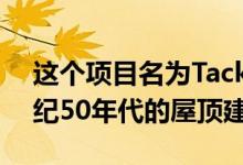 这个项目名为TackBarn 需要改造一座20世纪50年代的屋顶建筑