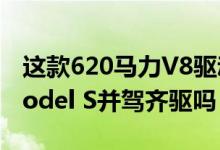 这款620马力V8驱动的宝马3系能和特斯拉Model S并驾齐驱吗？