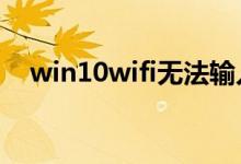 win10wifi无法输入密码的解决方法分享
