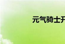 元气骑士开学兑换码分享
