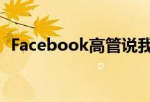 Facebook高管说我们处于人类意义的中心
