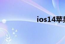 ios14苹果6s能升级吗