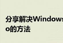 分享解决Windows无法启动Windows Audio的方法