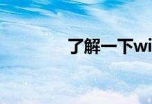 了解一下win10是什么架构