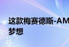 这款梅赛德斯-AMG G63 6x6是网络名人的梦想
