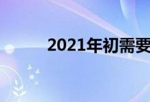 2021年初需要注意的最酷小工具