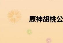 原神胡桃公子双C阵容推荐