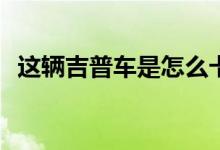 这辆吉普车是怎么卡在这么高的雪堆里的？