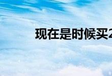 现在是时候买2020款福特野马了