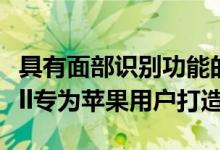 具有面部识别功能的罗技CircleViewDoorbell专为苹果用户打造