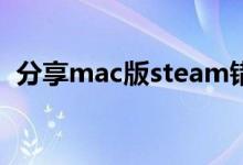 分享mac版steam错误代码118的解决方案