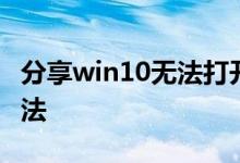 分享win10无法打开访问控制编辑器的解决方法