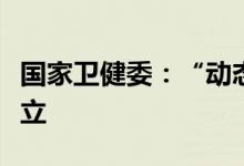 国家卫健委：“动态清零”和经济发展并不对立