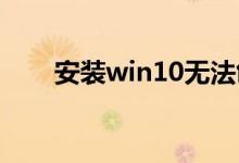 安装win10无法创建新的分区怎么办