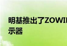 明基推出了ZOWIE XL2546S 240hz游戏显示器