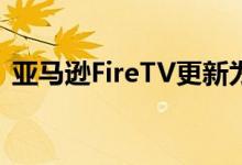 亚马逊FireTV更新为安全摄像头带来画中画