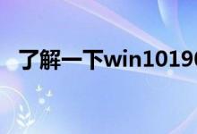 了解一下win101903声卡适合用哪个版本
