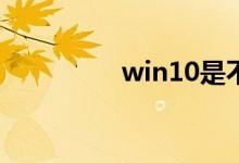 win10是不是不用装360