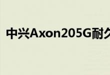 中兴Axon205G耐久性测试检查屏下摄像头