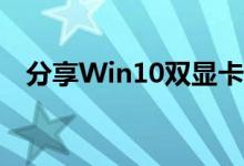 分享Win10双显卡切换到独立显卡的方法