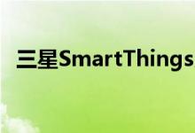 三星SmartThings即将让您控制Nest设备