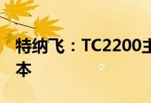 特纳飞：TC2200主控芯片上线海尔雷神笔记本