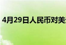 4月29日人民币对美元中间价调贬549个基点