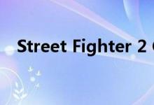 Street Fighter 2 CPU是一个可怕的骗子