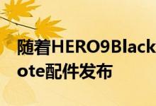 随着HERO9Black获得巨大更新GoProRemote配件发布